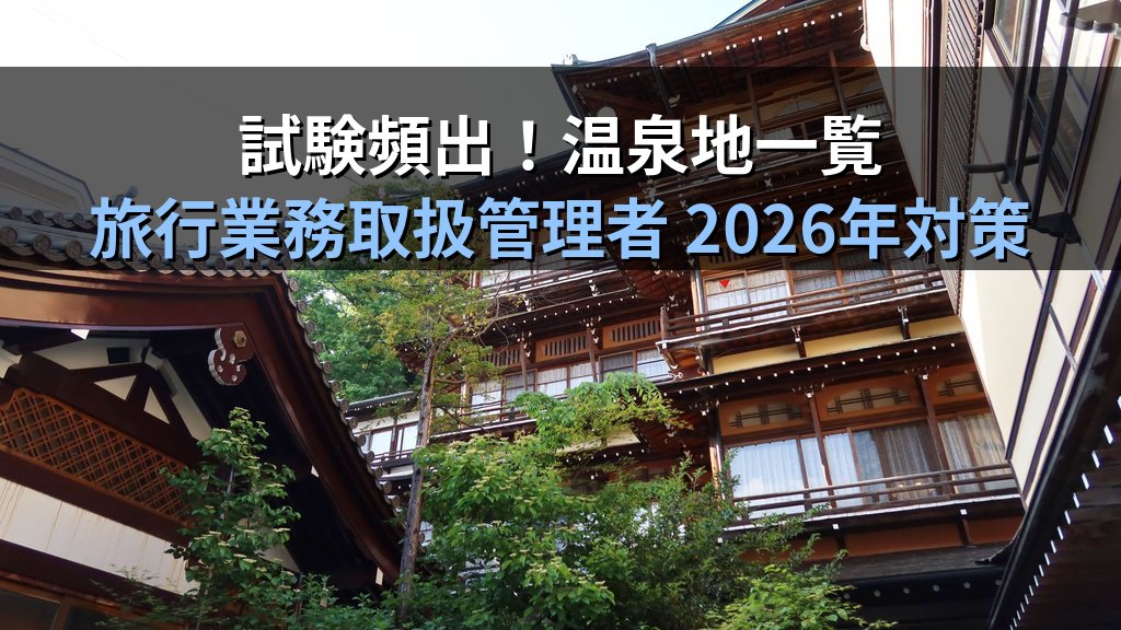 旅行業務取扱管理者試験 国内温泉地・温泉地理完全攻略ガイド【2026年最新】試験頻出の名湯・主要温泉地一覧と効率暗記法を徹底解説 - 解説