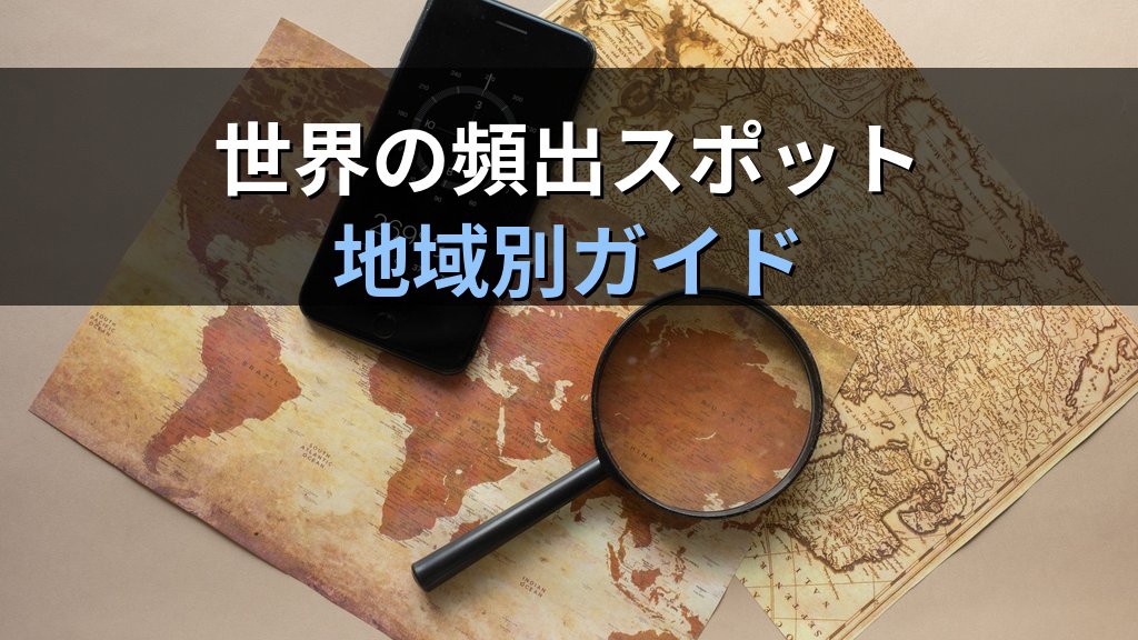 旅行業務取扱管理者試験 海外観光地理完全攻略ガイド【2026年最新】ヨーロッパ・アジア・アメリカの頻出スポットと効率暗記法を徹底解説 - 解説
