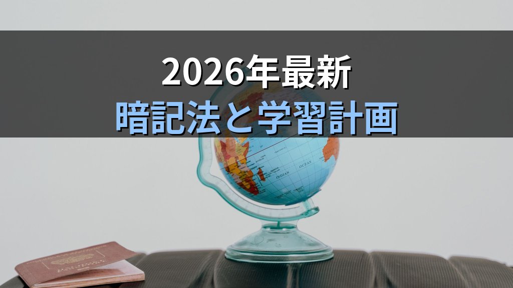 旅行業務取扱管理者試験 海外観光地理完全攻略ガイド【2026年最新】ヨーロッパ・アジア・アメリカの頻出スポットと効率暗記法を徹底解説 - まとめ
