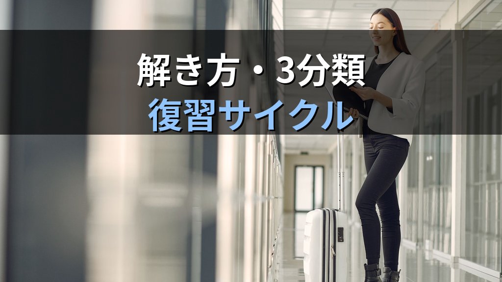旅行業務取扱管理者試験 過去問活用法完全ガイド【2026年最新】正答率を上げる解き方・時間配分・反復練習のコツを徹底解説 - 解説
