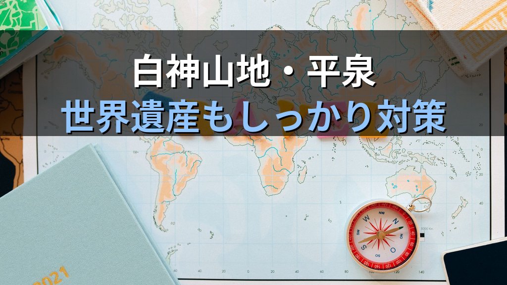 旅行業務取扱管理者試験 国内地理「東北」完全攻略ガイド【2026年最新】青森・岩手・宮城・秋田・山形・福島の頻出スポットと効率暗記法を徹底解説 - 解説
