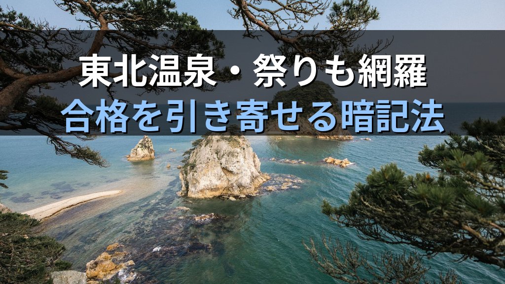 旅行業務取扱管理者試験 国内地理「東北」完全攻略ガイド【2026年最新】青森・岩手・宮城・秋田・山形・福島の頻出スポットと効率暗記法を徹底解説 - まとめ