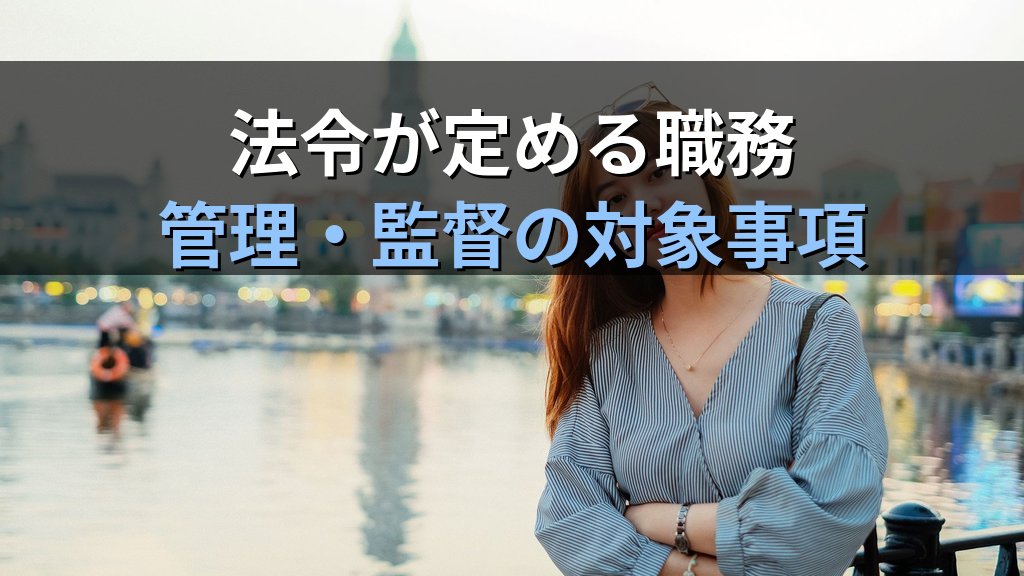 旅行業務取扱管理者は何ができるのか|法令が定める職務と権限・3区分別の取扱範囲・できないことまで条文で整理【2026年最新】 - 解説