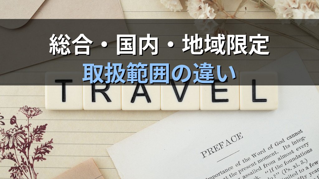 旅行業務取扱管理者は何ができるのか|法令が定める職務と権限・3区分別の取扱範囲・できないことまで条文で整理【2026年最新】 - まとめ