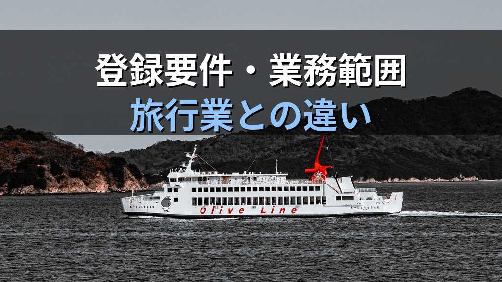旅行サービス手配業とは何か完全解説【2026年最新】登録要件・業務範囲・旅行業との違いと旅行業務取扱管理者試験の頻出論点 - 解説
