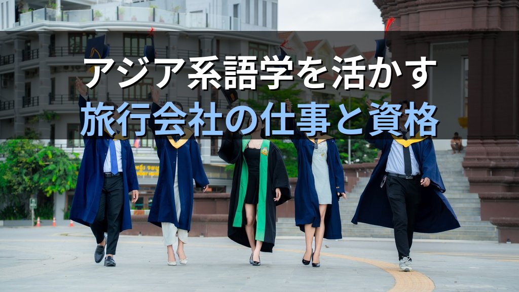 中国語・韓国語を活かす旅行業界キャリア完全ガイド【2026年最新】アジア系語学スキルとインバウンド対応で広がる仕事と旅行業務取扱管理者資格の活かし方を徹底解説 - 解説