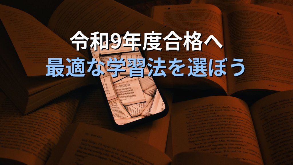 旅行業務取扱管理者試験 通信講座と独学 費用対効果で選ぶ完全ガイド【令和9年度・2026年最新】コスト・学習効率・サポートの差を徹底解説 - まとめ