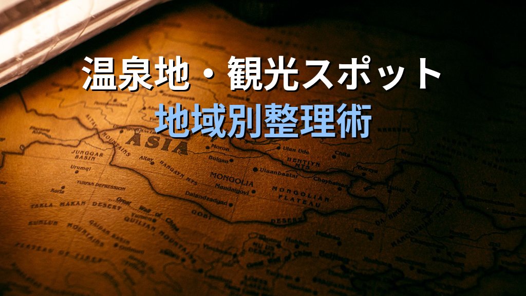 旅行業務取扱管理者試験 国内旅行実務「国内観光地理」完全攻略ガイド【令和9年度・2026年最新】全国の主要観光スポット・温泉・世界遺産の覚え方と頻出論点を徹底解説 - まとめ