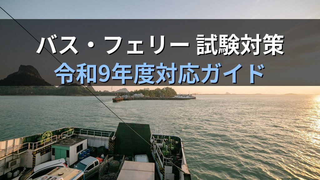 旅行業務取扱管理者試験 国内旅行実務「貸切バス・フェリー・定期観光バス」完全攻略ガイド【令和9年度・2026年最新】 - まとめ