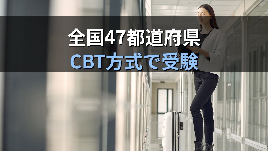 旅行業務取扱管理者試験 国内試験を通信講座で3か月合格する完全プラン【令和9年度・2026年最新】7月スタートで9月CBT合格を狙う週次スケジュールと教材活用法 - 解説