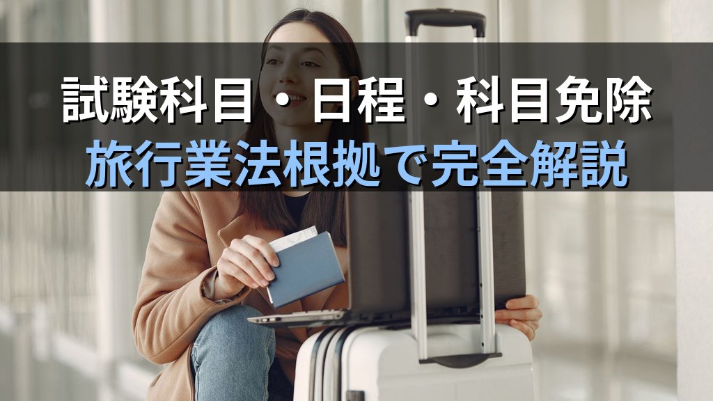 国内旅行業務取扱管理者か総合旅行業務取扱管理者か選び方完全ガイド【2026年最新】キャリア目標・難易度・試験日程・科目免除を比較して最適な受験区分を選ぶ方法を徹底解説 - 解説