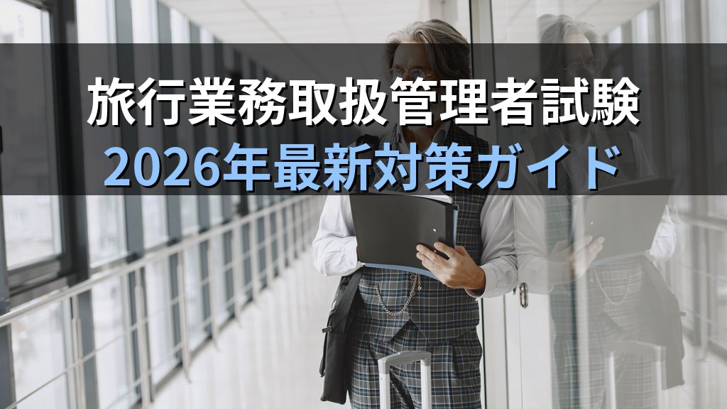 国内旅行業務取扱管理者か総合旅行業務取扱管理者か選び方完全ガイド【2026年最新】キャリア目標・難易度・試験日程・科目免除を比較して最適な受験区分を選ぶ方法を徹底解説 - まとめ