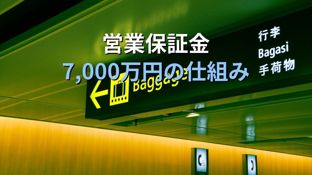 第1種旅行業の登録要件完全ガイド【2026年最新】観光庁長官申請・営業保証金・管理者選任の全手順を徹底解説 - 解説