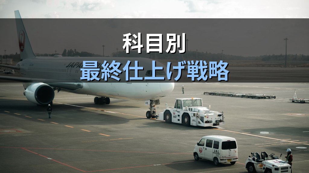 旅行業務取扱管理者試験 令和8年度 総合試験まで2週間の完全仕上げプラン【2026年最新】10月25日本番に向けた科目別得点強化と最終チェックを徹底解説 - 解説
