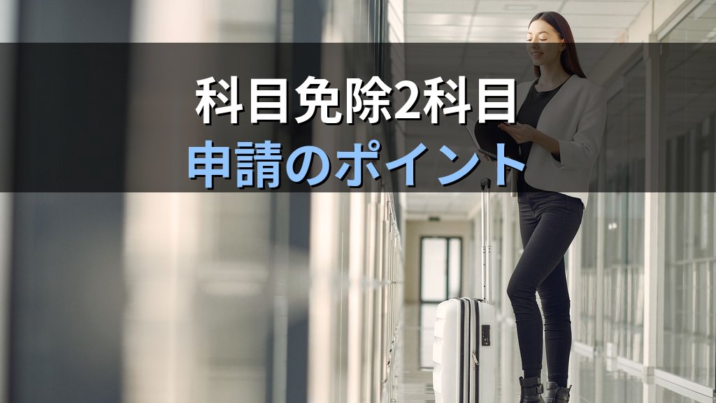 国内旅行業務取扱管理者合格から総合試験合格へ【2026年最新】科目免除2科目を活かした最短合格プランと学習戦略を完全解説 - 解説