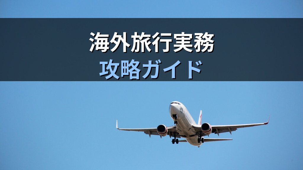 国内旅行業務取扱管理者合格から総合試験合格へ【2026年最新】科目免除2科目を活かした最短合格プランと学習戦略を完全解説 - まとめ