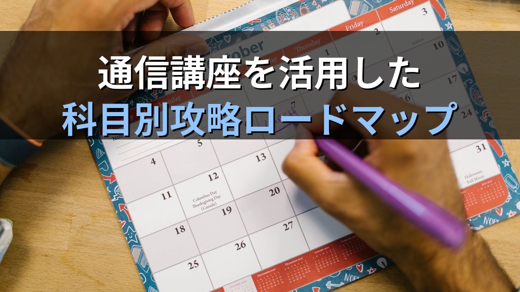 旅行業務取扱管理者試験 10月スタートで国内・総合合格を目指す通信講座完全プラン【令和9年度・2027年最新】秋から始める11か月学習ロードマップと科目別攻略法を徹底解説 - 解説