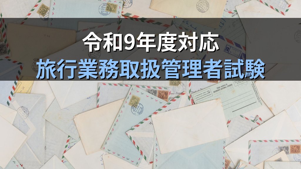 旅行業務取扱管理者試験 10月スタートで国内・総合合格を目指す通信講座完全プラン【令和9年度・2027年最新】秋から始める11か月学習ロードマップと科目別攻略法を徹底解説 - まとめ