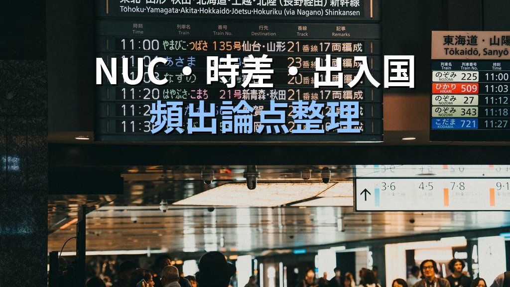 旅行業務取扱管理者試験 海外旅行実務「直前総まとめ」完全ガイド【令和8年度・2026年最新】出入国法規・旅券・査証・国際航空運賃・時差計算の頻出論点を徹底整理 - 解説
