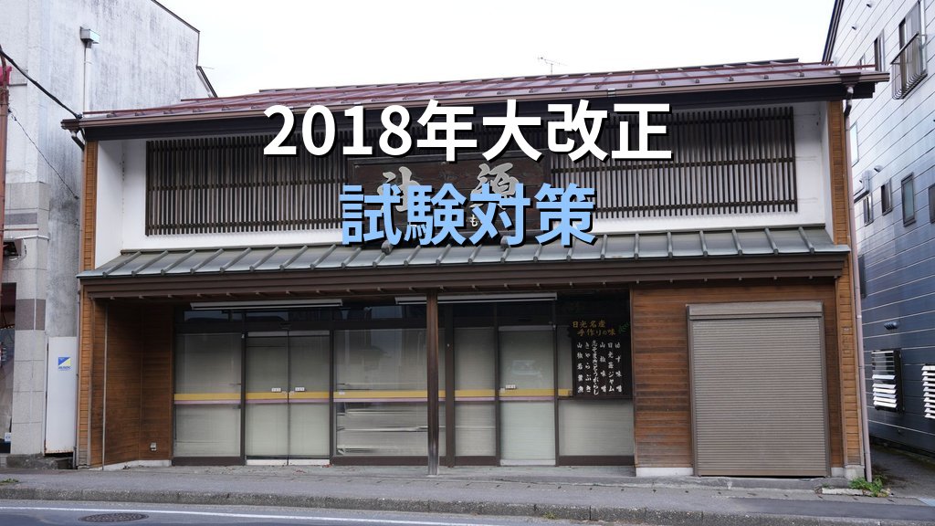 令和8年度旅行業務取扱管理者試験の法改正対策まとめ【2026年最新】2018年大改正・拘禁刑改正の全要点と試験直前チェックリスト - 解説