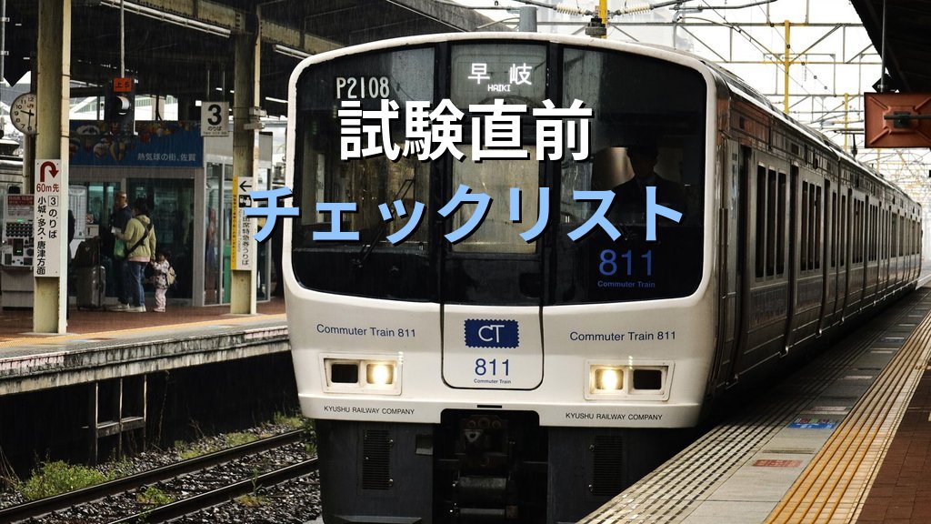令和8年度旅行業務取扱管理者試験の法改正対策まとめ【2026年最新】2018年大改正・拘禁刑改正の全要点と試験直前チェックリスト - まとめ