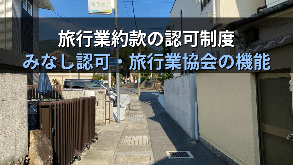 旅行業法 標準旅行業約款の認可制度とみなし認可を完全解説【2026年最新】旅行業務取扱管理者試験「約款科目」頻出論点・旅行業協会の機能と対策を徹底ガイド - 解説