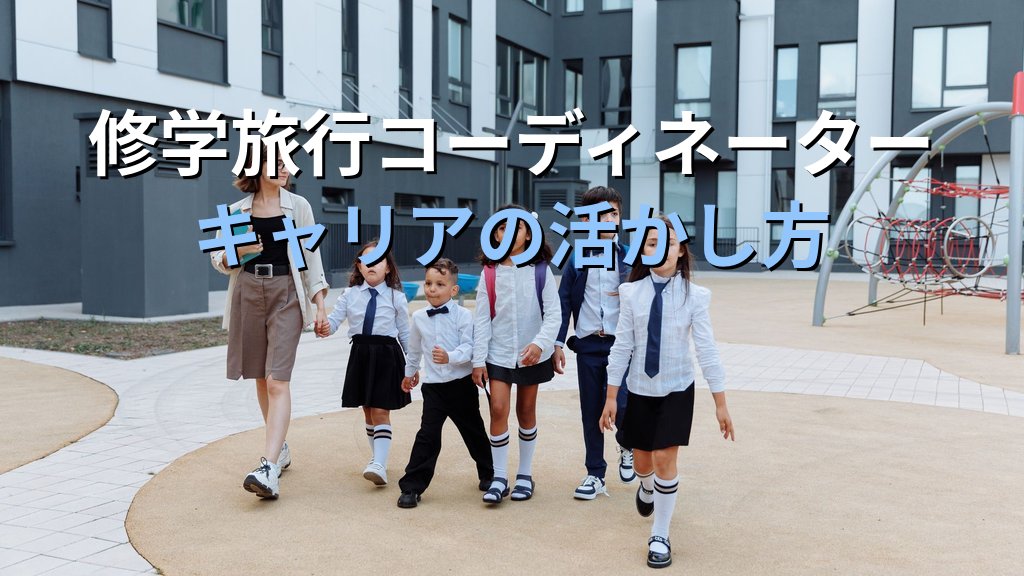 学校教員・教育関係者から旅行業界への転職完全ガイド【2026年最新】修学旅行コーディネーター・教育旅行専門職と旅行業務取扱管理者資格の活かし方を徹底解説 - 解説