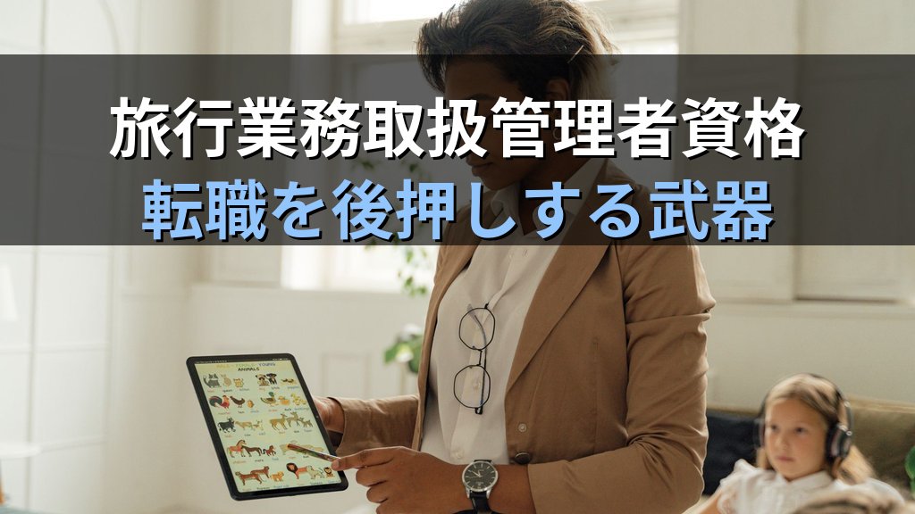 学校教員・教育関係者から旅行業界への転職完全ガイド【2026年最新】修学旅行コーディネーター・教育旅行専門職と旅行業務取扱管理者資格の活かし方を徹底解説 - まとめ