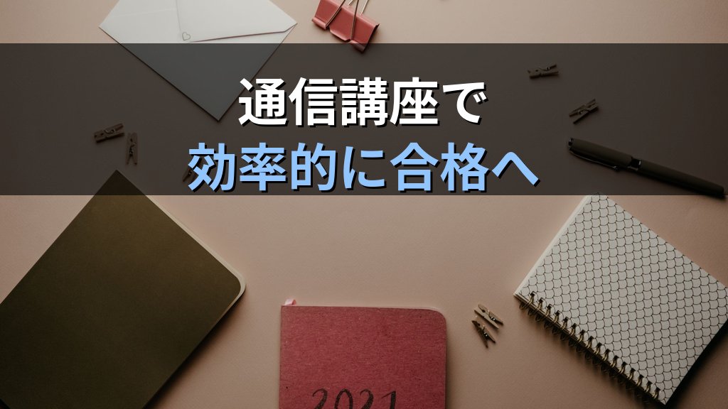 旅行業務取扱管理者試験 通信講座の模擬試験・添削サービス完全活用ガイド【令和9年度・2026年最新】弱点発見から合格率アップまでの方法を徹底解説 - まとめ