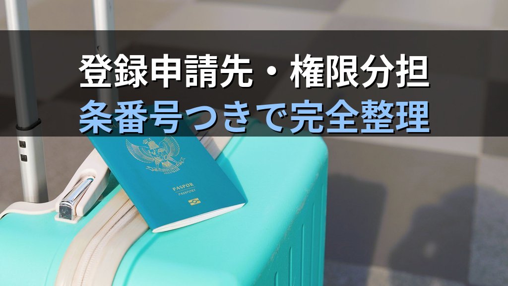 旅行業法の行政庁（観光庁長官・都道府県知事）完全解説【2026年最新】登録・試験・監督の権限分担と旅行業務取扱管理者試験の頻出論点を徹底ガイド - 解説