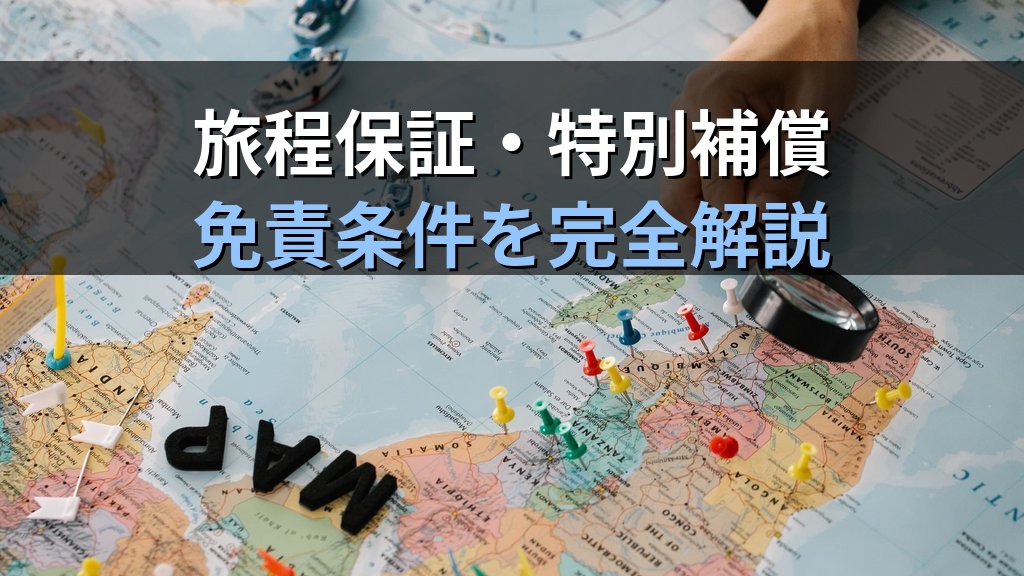 旅行業者の損害賠償責任完全解説【2026年最新】企画旅行・手配旅行の責任範囲・免責条件と旅行業務取扱管理者試験頻出論点 - 解説