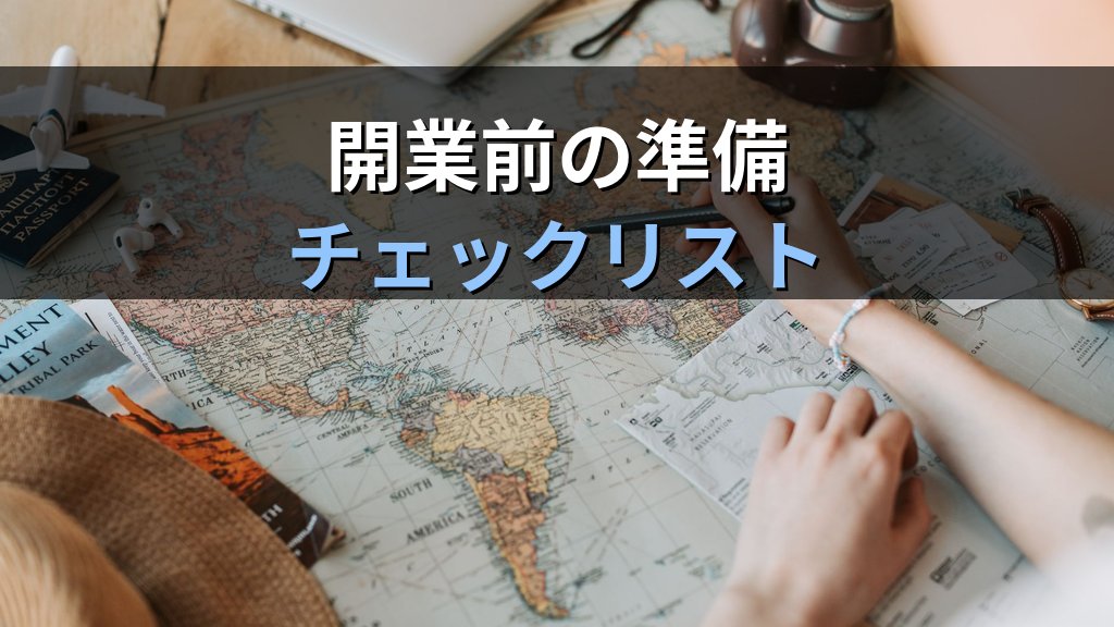 旅行会社の開業完全ガイド【2026年最新】登録申請手続き・営業保証金・旅行業務取扱管理者の選任から開業後の実務まで徹底解説 - まとめ