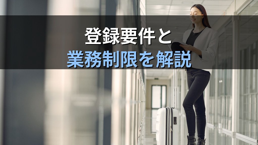 旅行業法「旅行業者代理業」完全解説【2026年最新】登録要件・業務制限・管理者選任と旅行業務取扱管理者試験の頻出論点を徹底ガイド - 解説