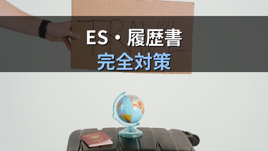旅行業界の採用選考完全ガイド【2026年最新】旅行会社の筆記試験・適性検査・グループディスカッションの準備と旅行業務取扱管理者資格の武器にする方法 - 解説