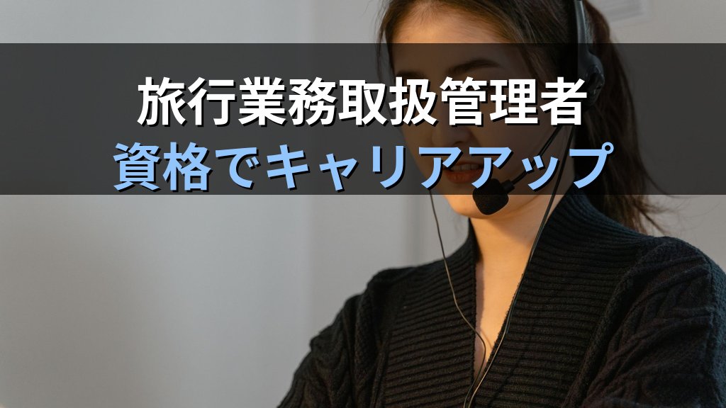 旅行業界のコールセンター・予約センター職完全ガイド【2026年最新】電話・チャット対応のキャリアパスと旅行業務取扱管理者資格の活かし方を徹底解説 - まとめ