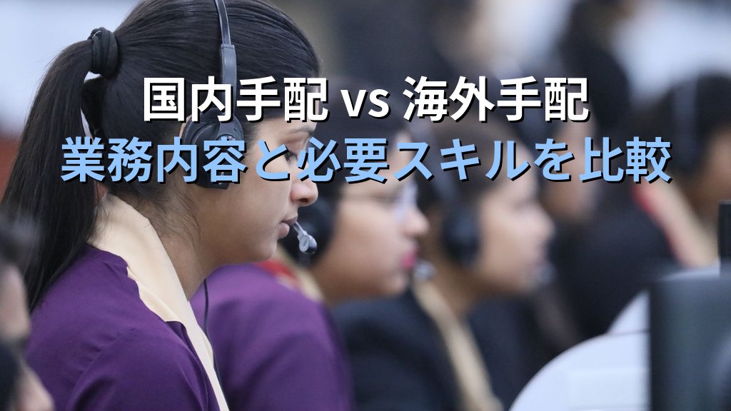 旅行会社の手配・オペレーション担当職完全ガイド【2026年最新】国内・海外の旅行手配業務の実態とキャリアパス・旅行業務取扱管理者資格の活かし方を徹底解説 - 解説