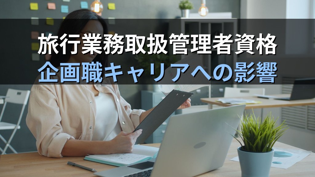旅行会社の企画職・商品開発担当への就職・転職完全ガイド【2026年最新】ツアープランナーに必要なスキル・資格と旅行業務取扱管理者資格の活かし方を徹底解説 - 解説