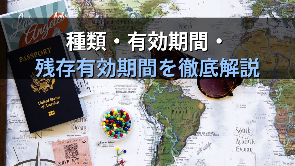 旅行業務取扱管理者試験 旅券（パスポート）完全攻略ガイド【2026年最新】種類・有効期間・携帯義務と出入国法規の頻出論点を徹底解説 - 解説