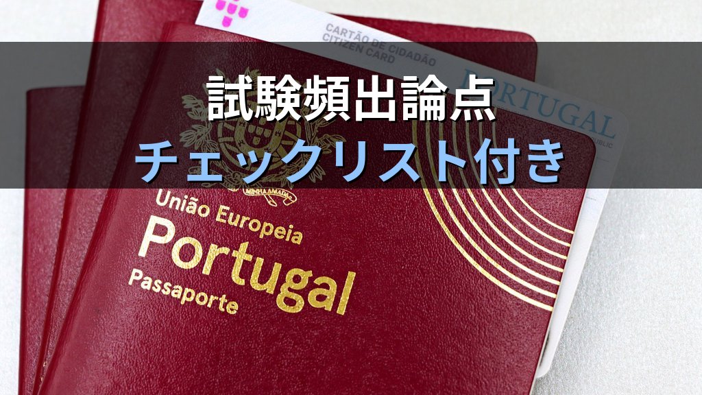 旅行業務取扱管理者試験 旅券（パスポート）完全攻略ガイド【2026年最新】種類・有効期間・携帯義務と出入国法規の頻出論点を徹底解説 - まとめ