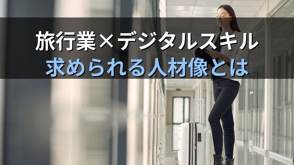 旅行業界のAI・デジタル活用とキャリアへの影響完全ガイド【2026年最新】テクノロジーが変える旅行業務の実態と旅行業務取扱管理者資格の今後を徹底解説 - 解説