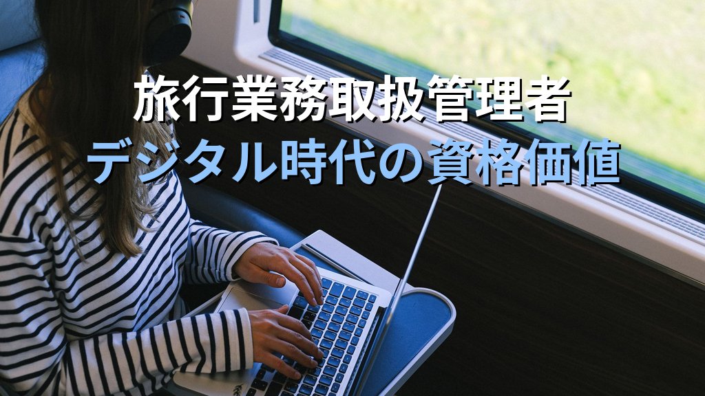 旅行業界のAI・デジタル活用とキャリアへの影響完全ガイド【2026年最新】テクノロジーが変える旅行業務の実態と旅行業務取扱管理者資格の今後を徹底解説 - まとめ