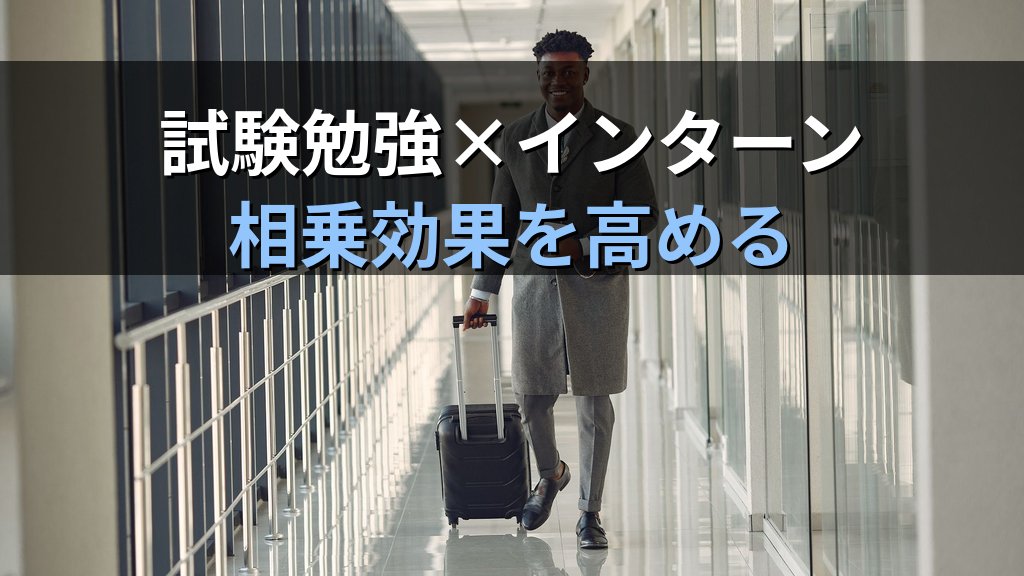 旅行業界のインターンシップ完全ガイド【2026年最新】旅行会社への就職と旅行業務取扱管理者試験の活かし方を徹底解説 - まとめ