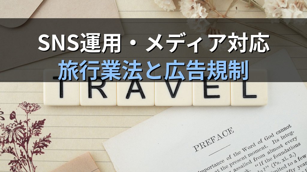 旅行業界の広報・PR・マーケティング職完全ガイド【2026年最新】旅行会社のプロモーション担当・SNS運用・メディア対応と旅行業務取扱管理者資格の関係を徹底解説 - 解説