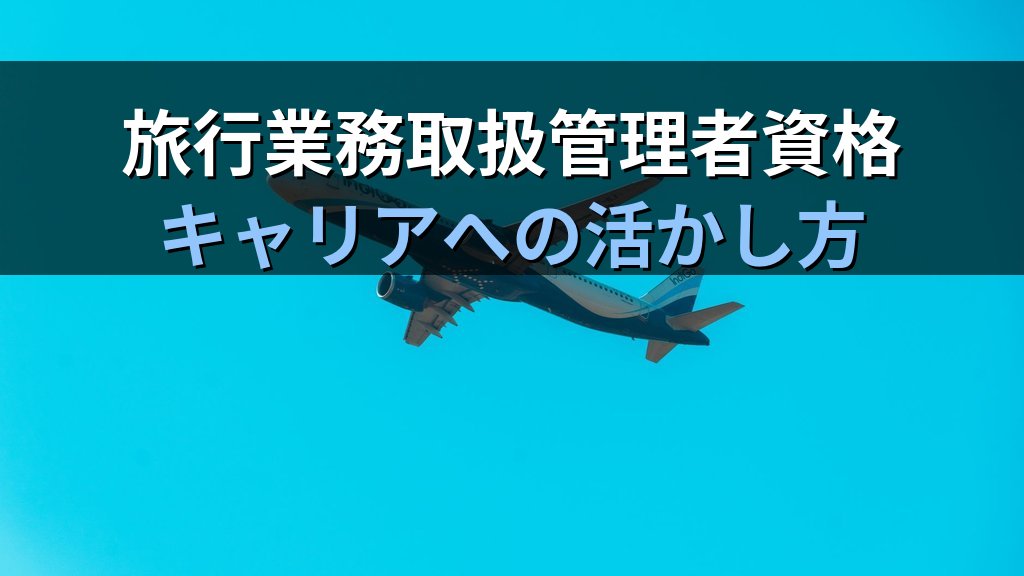 旅行業界の広報・PR・マーケティング職完全ガイド【2026年最新】旅行会社のプロモーション担当・SNS運用・メディア対応と旅行業務取扱管理者資格の関係を徹底解説 - まとめ