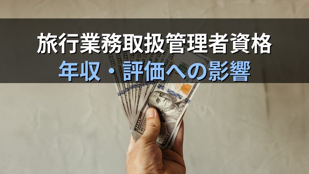 旅行業界の年収・給与完全ガイド【2026年最新】職種別・会社規模別の収入水準と旅行業務取扱管理者資格によるキャリアアップの可能性を徹底解説 - 解説