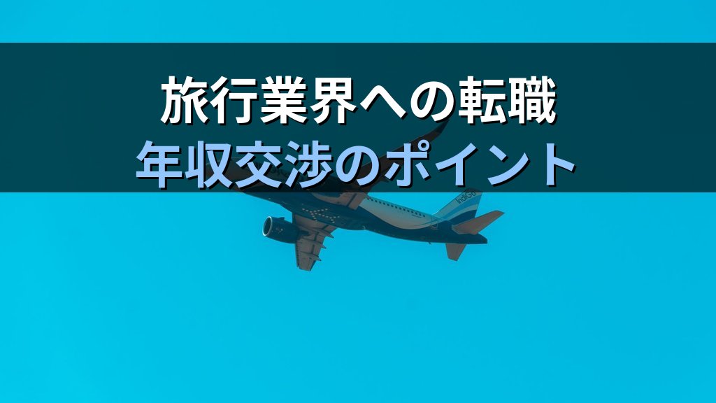 旅行業界の年収・給与完全ガイド【2026年最新】職種別・会社規模別の収入水準と旅行業務取扱管理者資格によるキャリアアップの可能性を徹底解説 - まとめ
