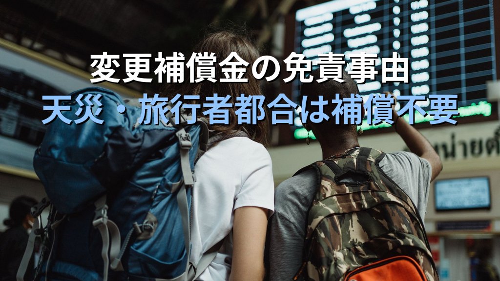 旅行業法「旅程保証」完全解説【2026年最新】変更補償金の仕組みと旅行業務取扱管理者試験の頻出論点を徹底解説 - 解説
