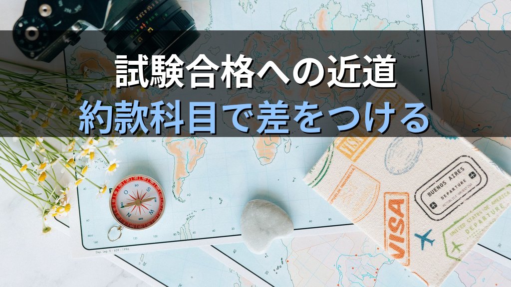旅行業法「旅程保証」完全解説【2026年最新】変更補償金の仕組みと旅行業務取扱管理者試験の頻出論点を徹底解説 - まとめ