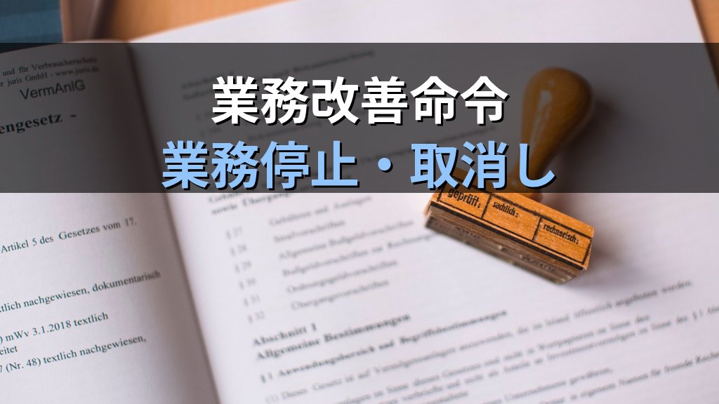旅行業法の罰則規定と行政処分完全解説【2026年最新】業務改善命令・業務停止・登録取消しと旅行業務取扱管理者試験の頻出論点を徹底解説 - 解説