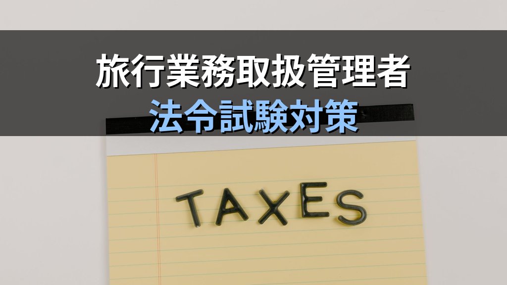 旅行業法の罰則規定と行政処分完全解説【2026年最新】業務改善命令・業務停止・登録取消しと旅行業務取扱管理者試験の頻出論点を徹底解説 - まとめ
